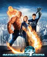 Смотреть Онлайн Фантастическая четверка [2005] / Fantastic Four Online Free